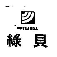 綠貝及圖 GREEN BELL
