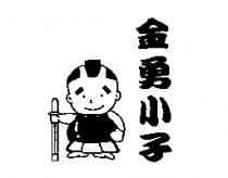 金勇小子及圖