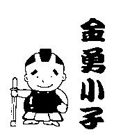 金勇小子及圖