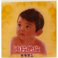 沙拉他你及圖