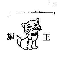 貓王及圖