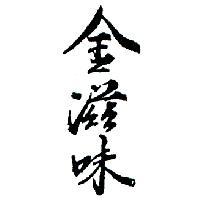金滋味