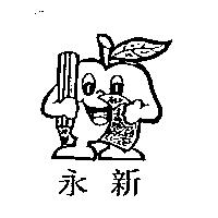 永新及圖