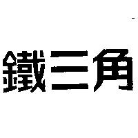 鐵三角