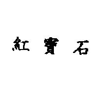 紅寶石
