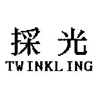 採光 TWINKL ING