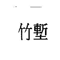 竹塹