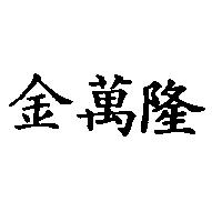 金萬隆