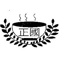 正國及圖