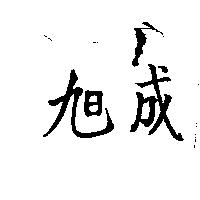 旭成