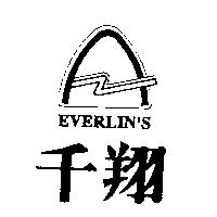 千翔及圖 EVERLIN'S