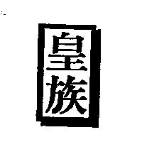 皇族及圖