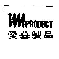 imPRODUCT 愛慕製品