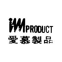 imPRODUCT 愛慕製品