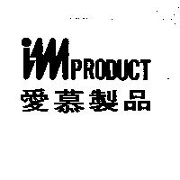 imPRODUCT 愛慕製品