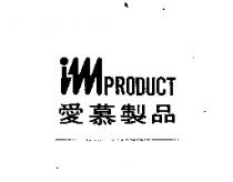 imPRODUCT 愛慕製品