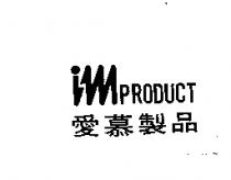 imPRODUCT 愛慕製品