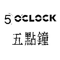 5 點鐘 5 O'CLOCK