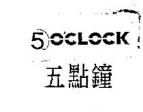 5 點鐘 5O'CLOCK