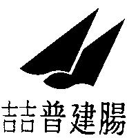 喆普建腸及圖