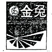 金兔及圖