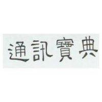 通訊寶典
