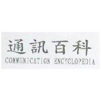 通訊百科 COMMUNICATION ENCYCLOPEDIA