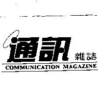 通訊雜誌 COMMUNICATION MAGAZINE 及圖樣