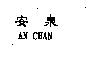 安泉 AN CHAN