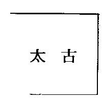 太古
