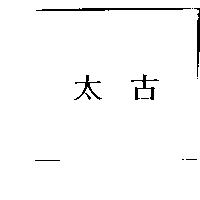 太古