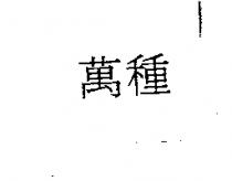萬種