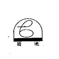 固迪及圖