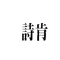 詩肯