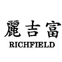 麗吉富 RICHFIELD