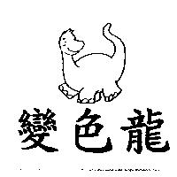 變色龍及圖