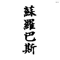 蘇羅巴斯