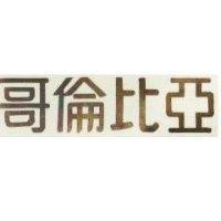 哥倫比亞