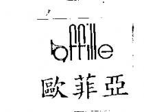 歐菲亞