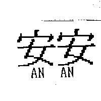 安安 AN AN