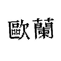 歐蘭