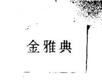 金雅典