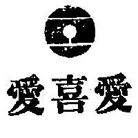 愛喜愛及圖
