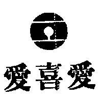 愛喜愛及圖