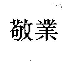 敬業