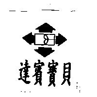 達賓寶貝及圖
