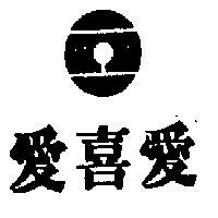 愛喜愛及圖