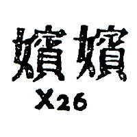 嬪嬪 X26 