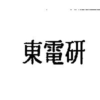 東電研