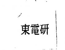 東電研